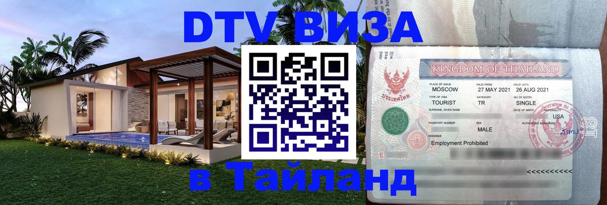 DTV (ДТВ) visa Таиланд 