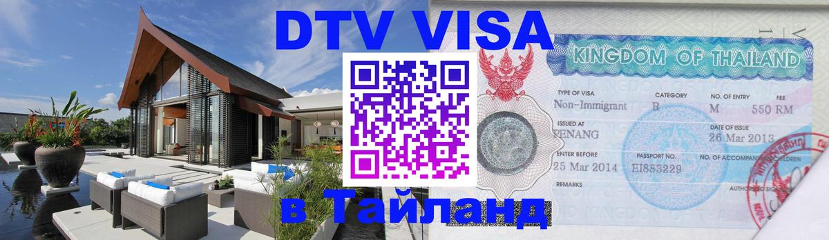 Стоимость и условия DTV визы — оформление в Таиланд под ключ - 