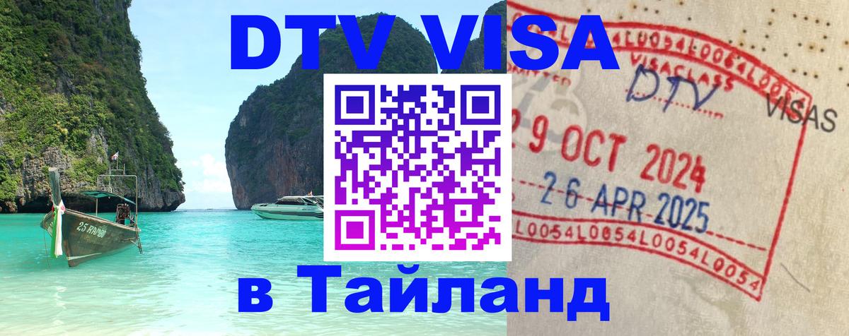 DTV виза Тайланд 